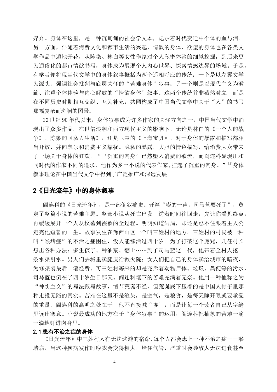26年WH汉语言文学 《日光流年》中的身体叙事与苦难意识研究11.43-AI7.83-约10872字符(10946字).docx_第6页