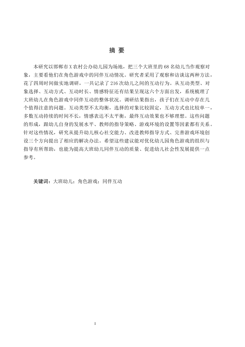 26年WH幼儿园大班角色游戏中同伴互动的策略研究——以X幼儿园为例(13254字).docx_第1页