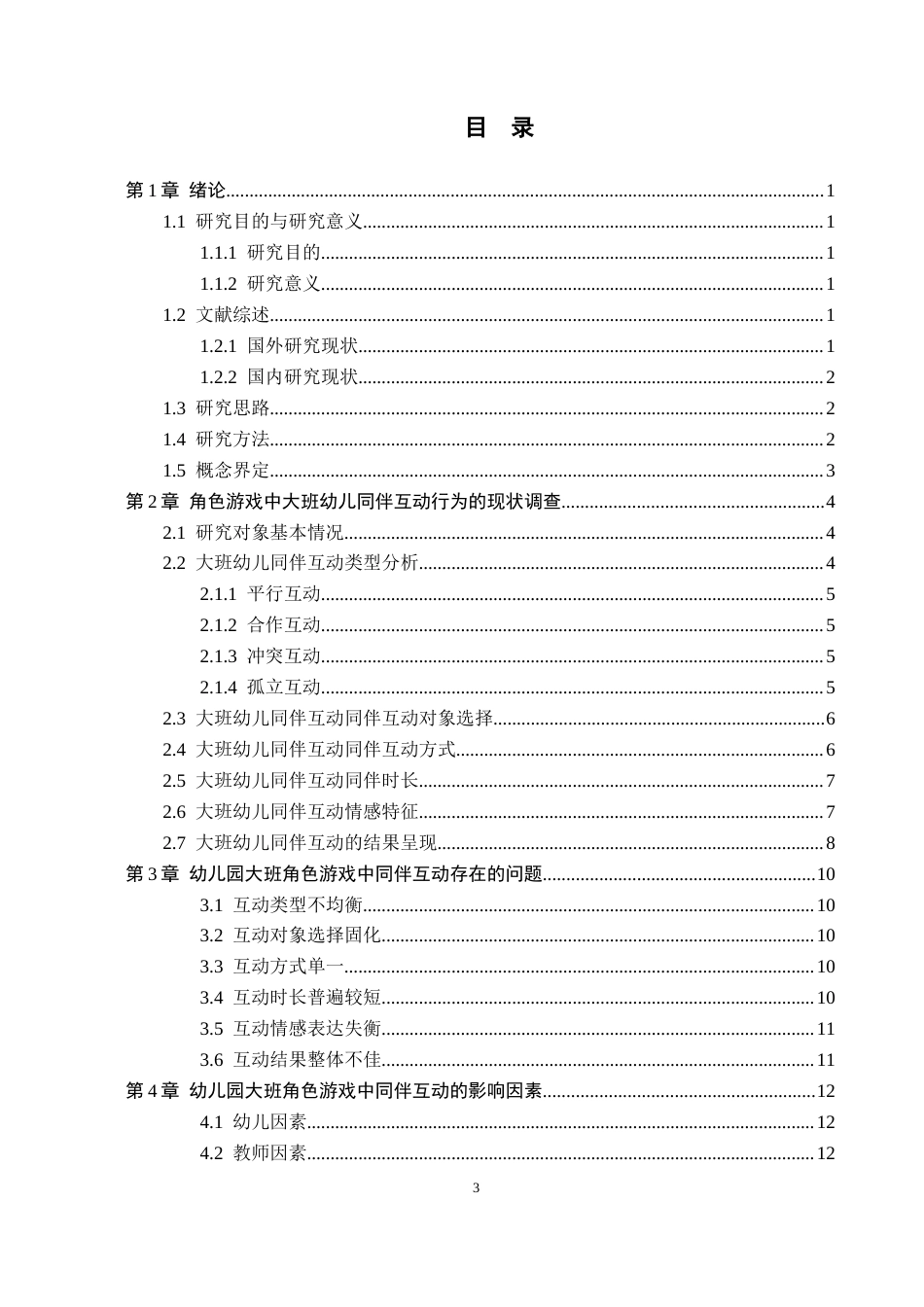 26年WH幼儿园大班角色游戏中同伴互动的策略研究——以X幼儿园为例(13254字).docx_第3页