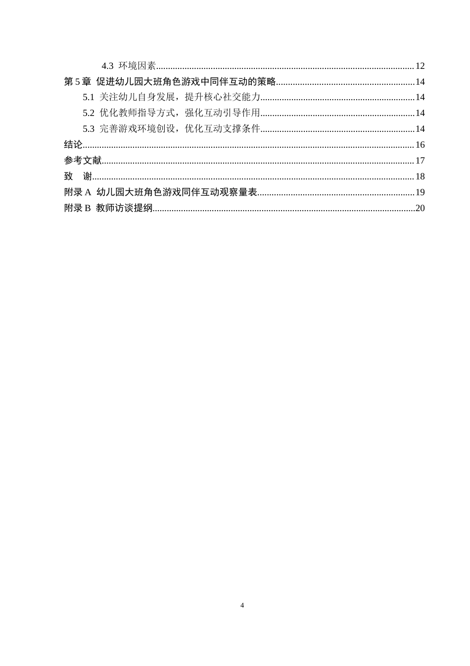 26年WH幼儿园大班角色游戏中同伴互动的策略研究——以X幼儿园为例(13254字).docx_第4页
