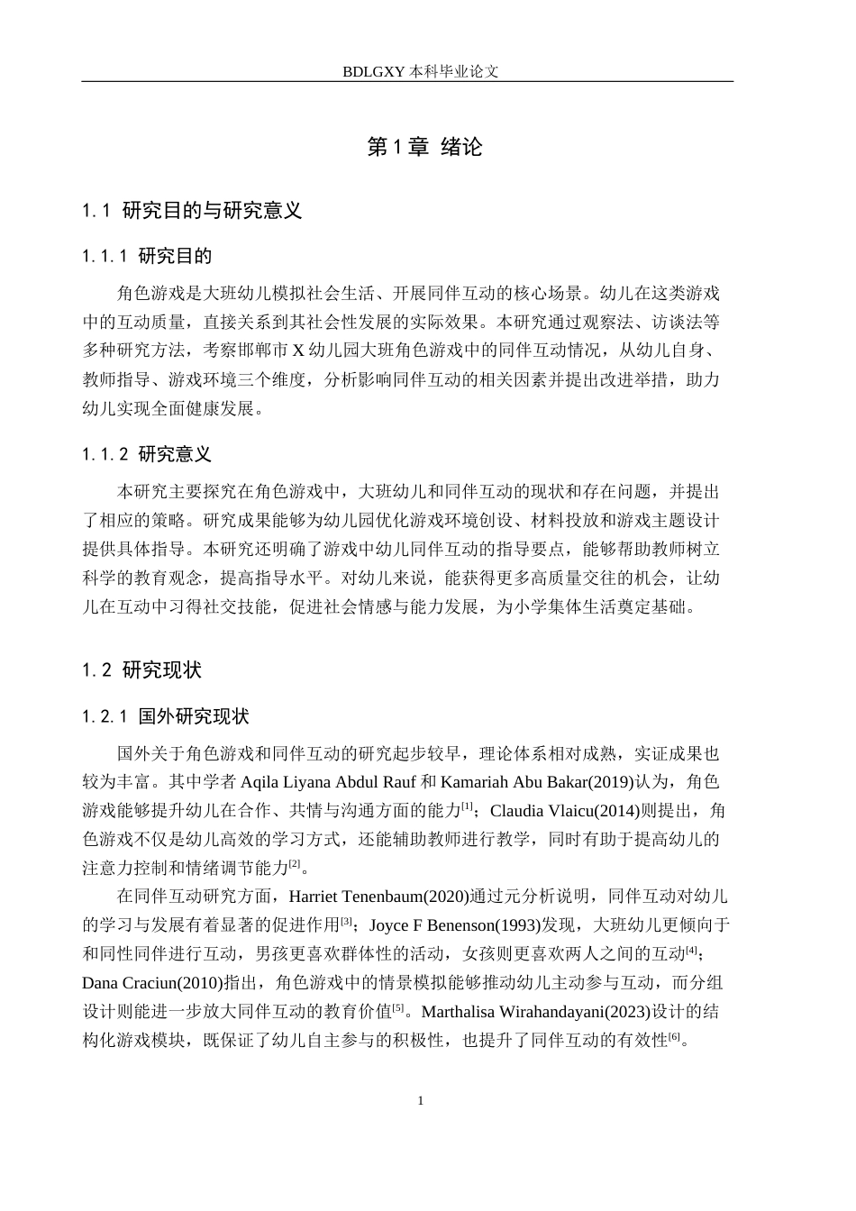 26年WH幼儿园大班角色游戏中同伴互动的策略研究——以X幼儿园为例(13254字).docx_第5页