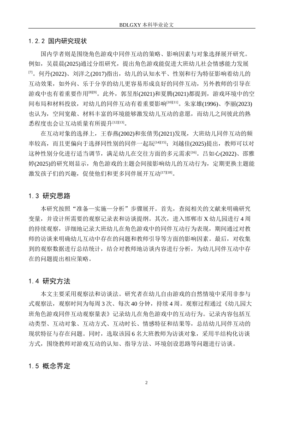 26年WH幼儿园大班角色游戏中同伴互动的策略研究——以X幼儿园为例(13254字).docx_第6页