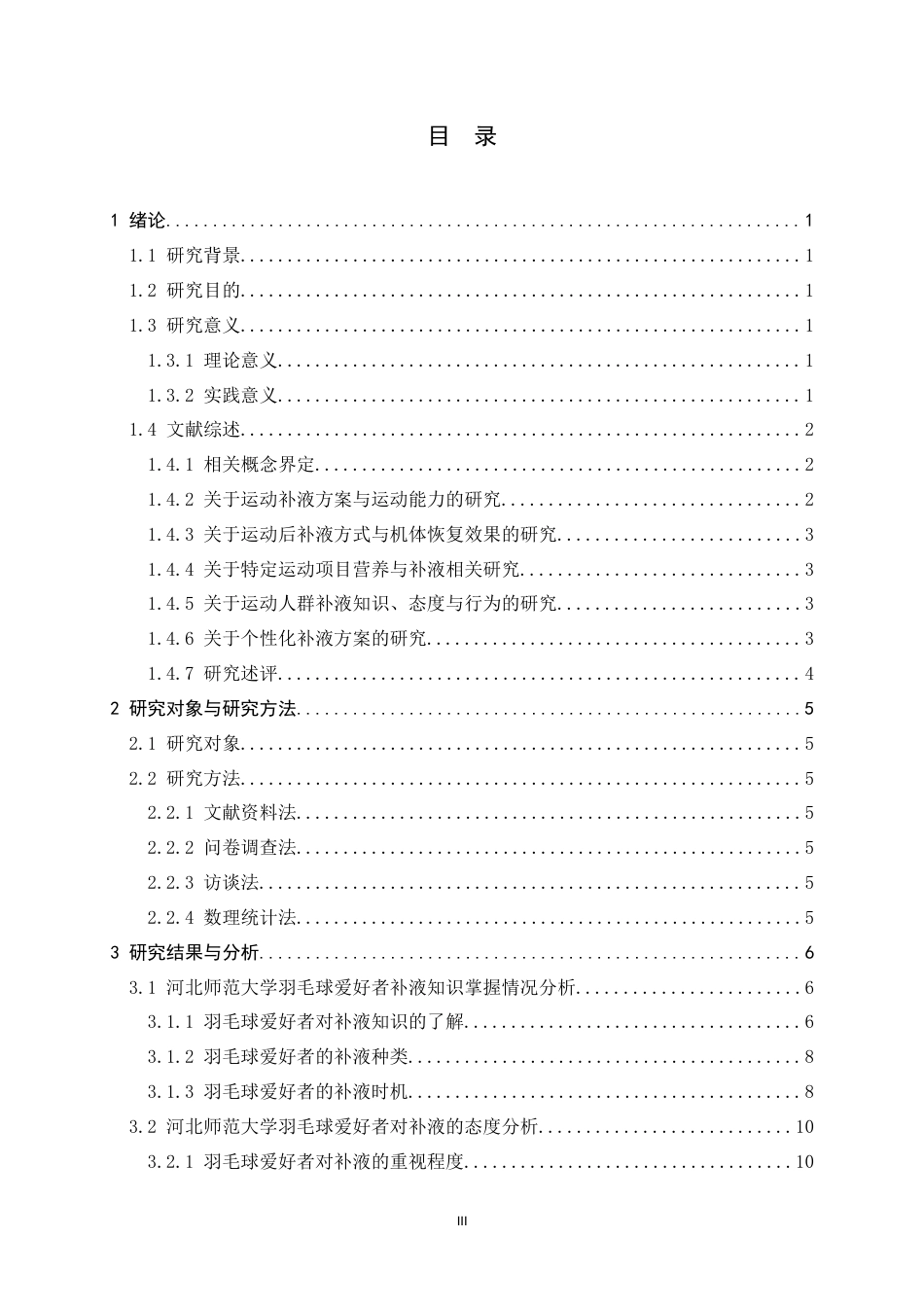 26年WH体育教育 羽毛球爱好者对补液认知、态度与实践行为调查研究——以河北师范大学为例6.57-AI3.45_1-约14333字符.docx_第3页