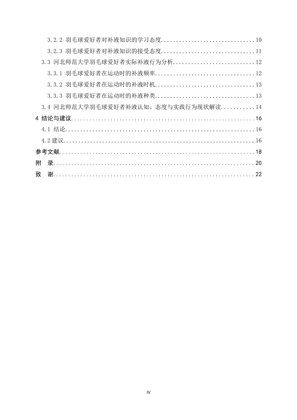 26年WH体育教育 羽毛球爱好者对补液认知、态度与实践行为调查研究——以河北师范大学为例6.57-AI3.45_1-约14333字符.docx_第4页