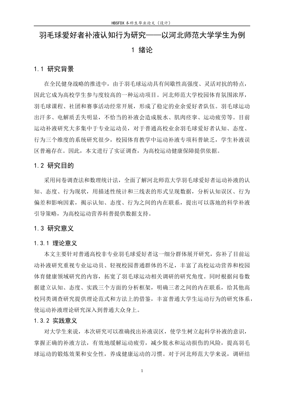 26年WH体育教育 羽毛球爱好者对补液认知、态度与实践行为调查研究——以河北师范大学为例6.57-AI3.45_1-约14333字符.docx_第5页