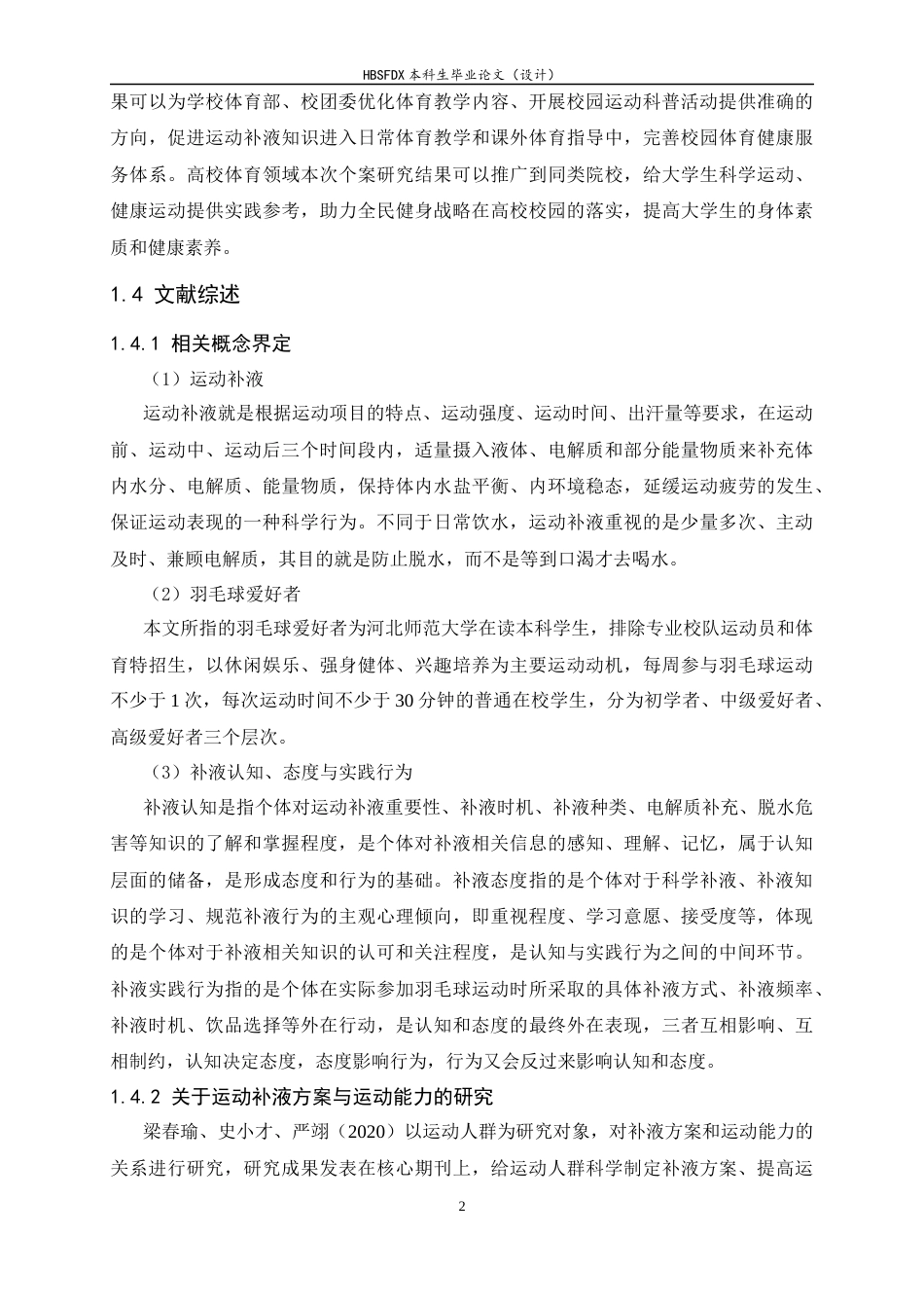 26年WH体育教育 羽毛球爱好者对补液认知、态度与实践行为调查研究——以河北师范大学为例6.57-AI3.45_1-约14333字符.docx_第6页