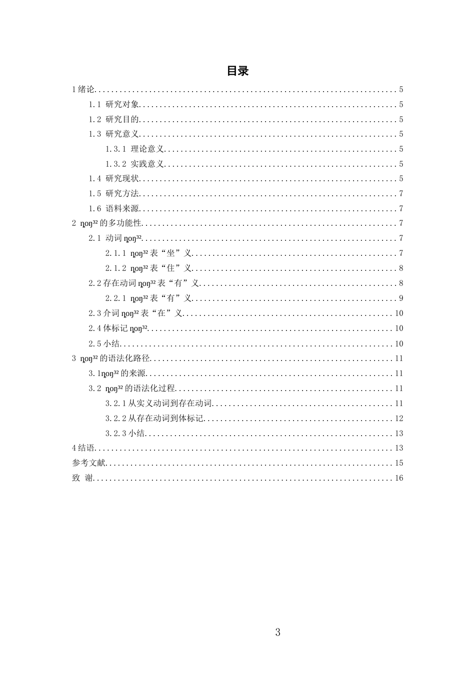 26年WH中国少数民族语言文学 望谟麻山苗语“坐、住”义动词ȵoŋ³²的多功能性及其语法化7.85-AI13.47_1-约11671字符.docx_第2页