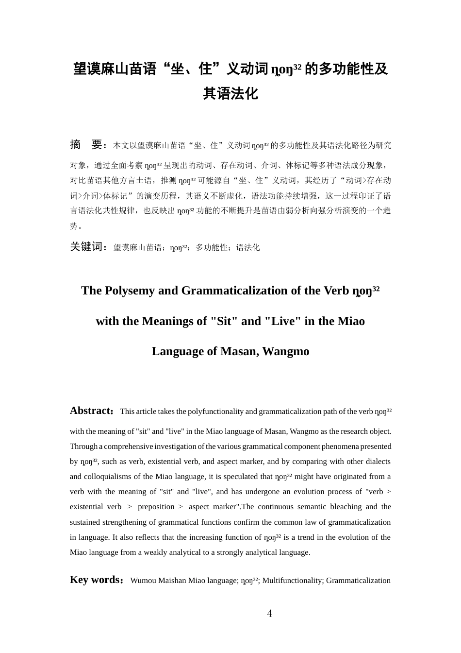 26年WH中国少数民族语言文学 望谟麻山苗语“坐、住”义动词ȵoŋ³²的多功能性及其语法化7.85-AI13.47_1-约11671字符.docx_第3页