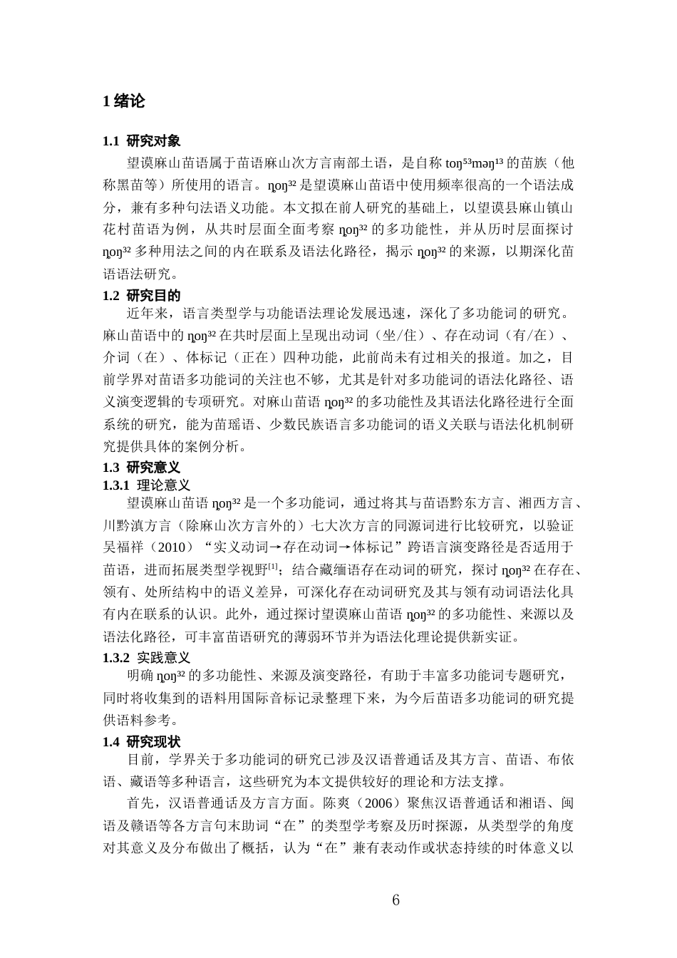 26年WH中国少数民族语言文学 望谟麻山苗语“坐、住”义动词ȵoŋ³²的多功能性及其语法化7.85-AI13.47_1-约11671字符.docx_第5页