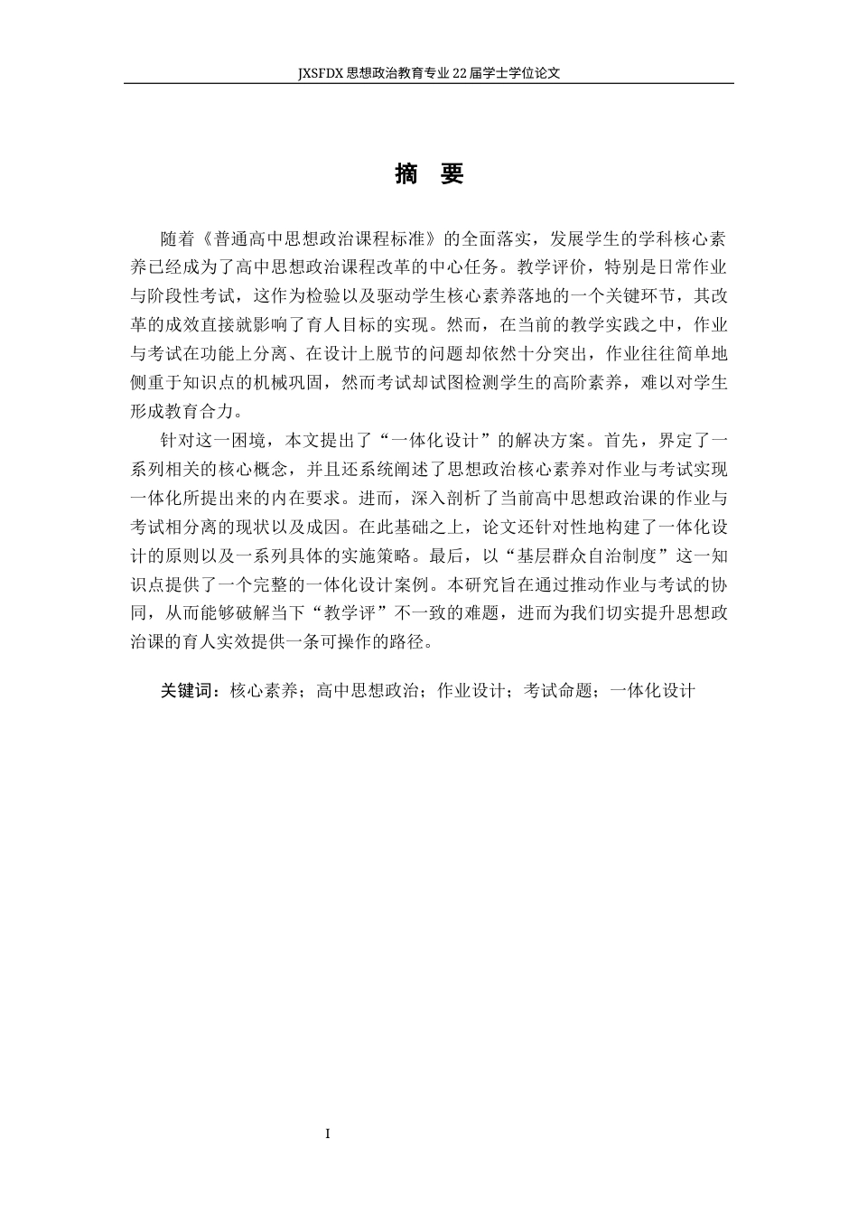 26年WH思想政治教育 核心素养导向下高中思想政治课作业与考试一体化设计研究1.59-AI3.47-约15297字符.docx_第2页