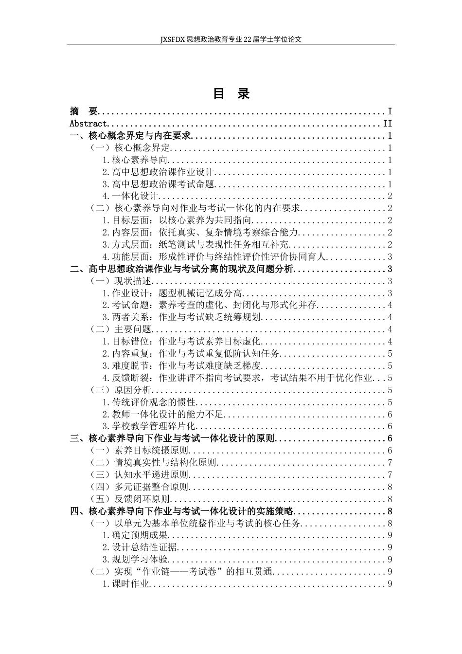 26年WH思想政治教育 核心素养导向下高中思想政治课作业与考试一体化设计研究1.59-AI3.47-约15297字符.docx_第4页