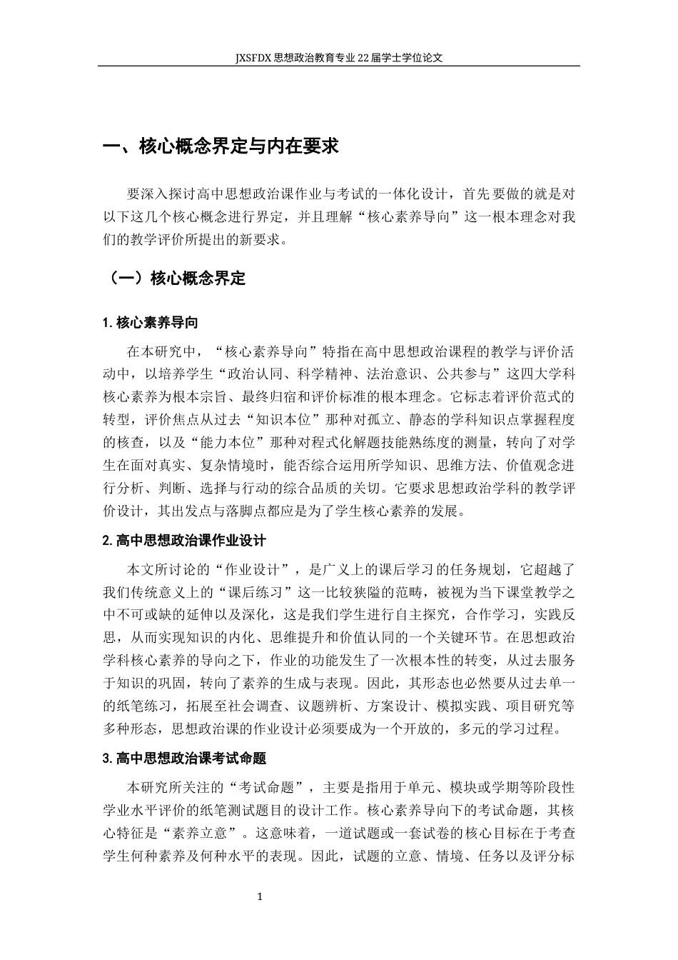 26年WH思想政治教育 核心素养导向下高中思想政治课作业与考试一体化设计研究1.59-AI3.47-约15297字符.docx_第6页