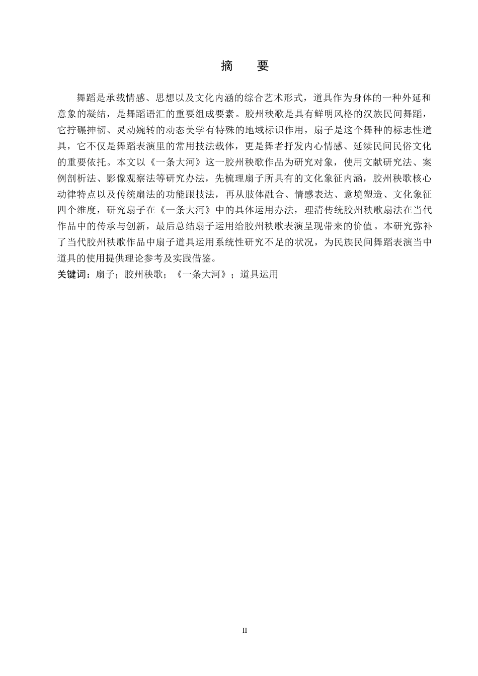 26年WH舞蹈学 探析扇子在胶州秧歌中的运用——以作品《一条大河》为例1.43-AI1.68(10760字).docx_第1页