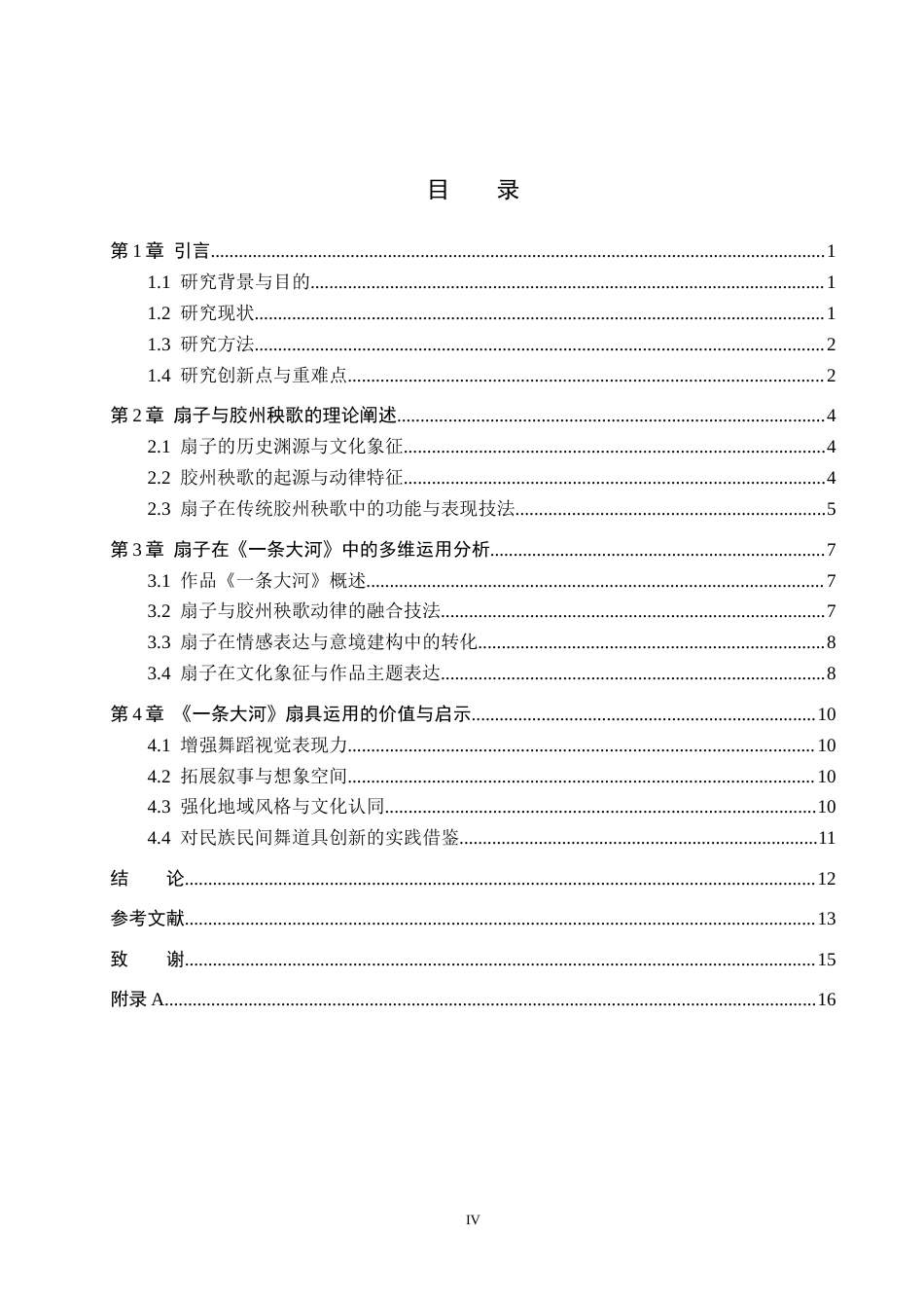 26年WH舞蹈学 探析扇子在胶州秧歌中的运用——以作品《一条大河》为例1.43-AI1.68(10760字).docx_第3页