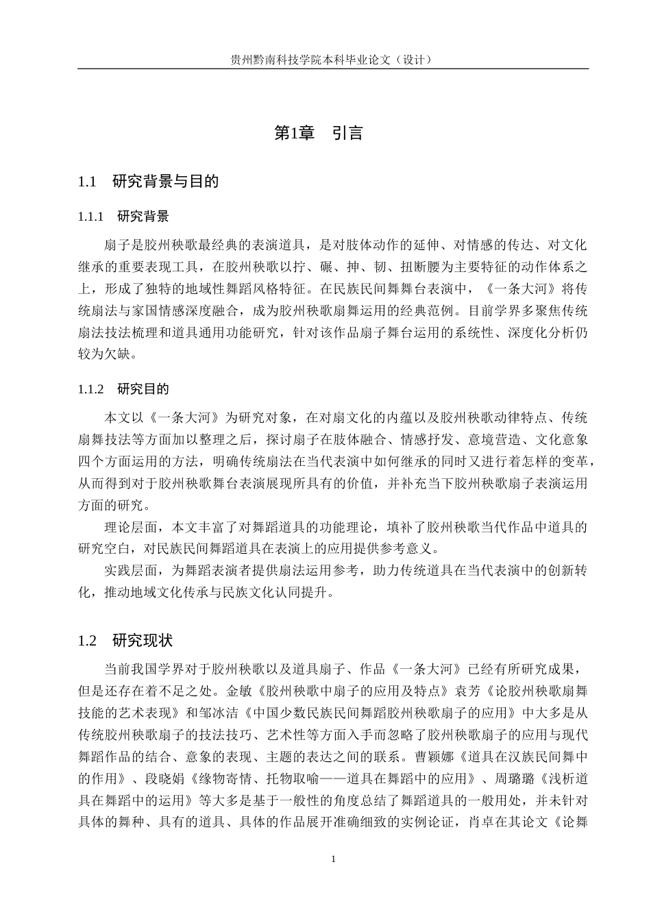 26年WH舞蹈学 探析扇子在胶州秧歌中的运用——以作品《一条大河》为例1.43-AI1.68(10760字).docx_第4页