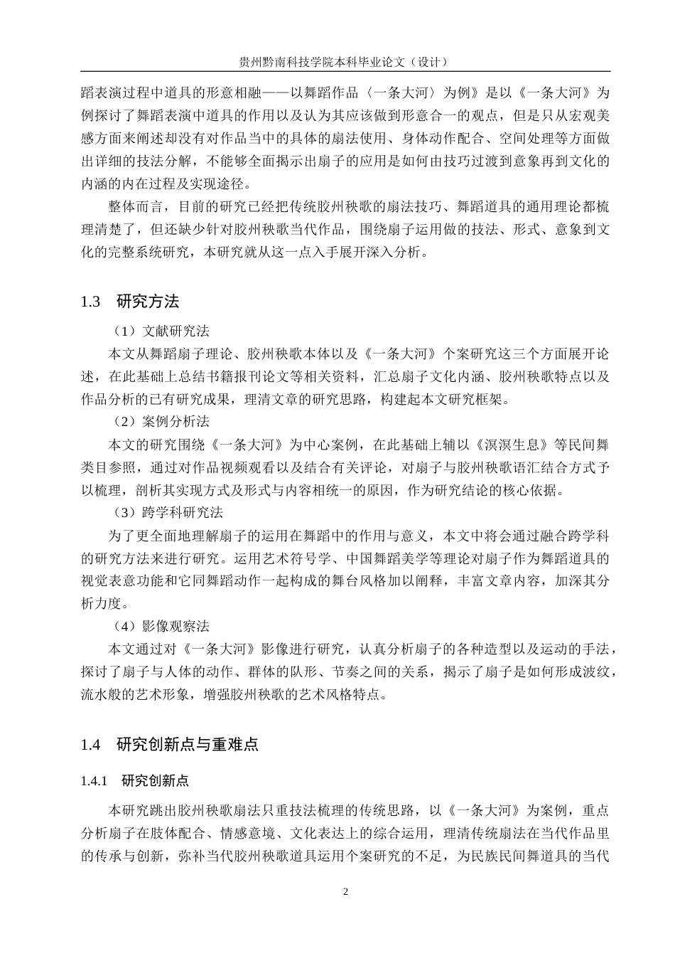 26年WH舞蹈学 探析扇子在胶州秧歌中的运用——以作品《一条大河》为例1.43-AI1.68(10760字).docx_第5页