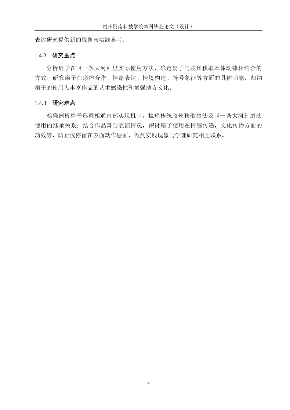 26年WH舞蹈学 探析扇子在胶州秧歌中的运用——以作品《一条大河》为例1.43-AI1.68(10760字).docx_第6页
