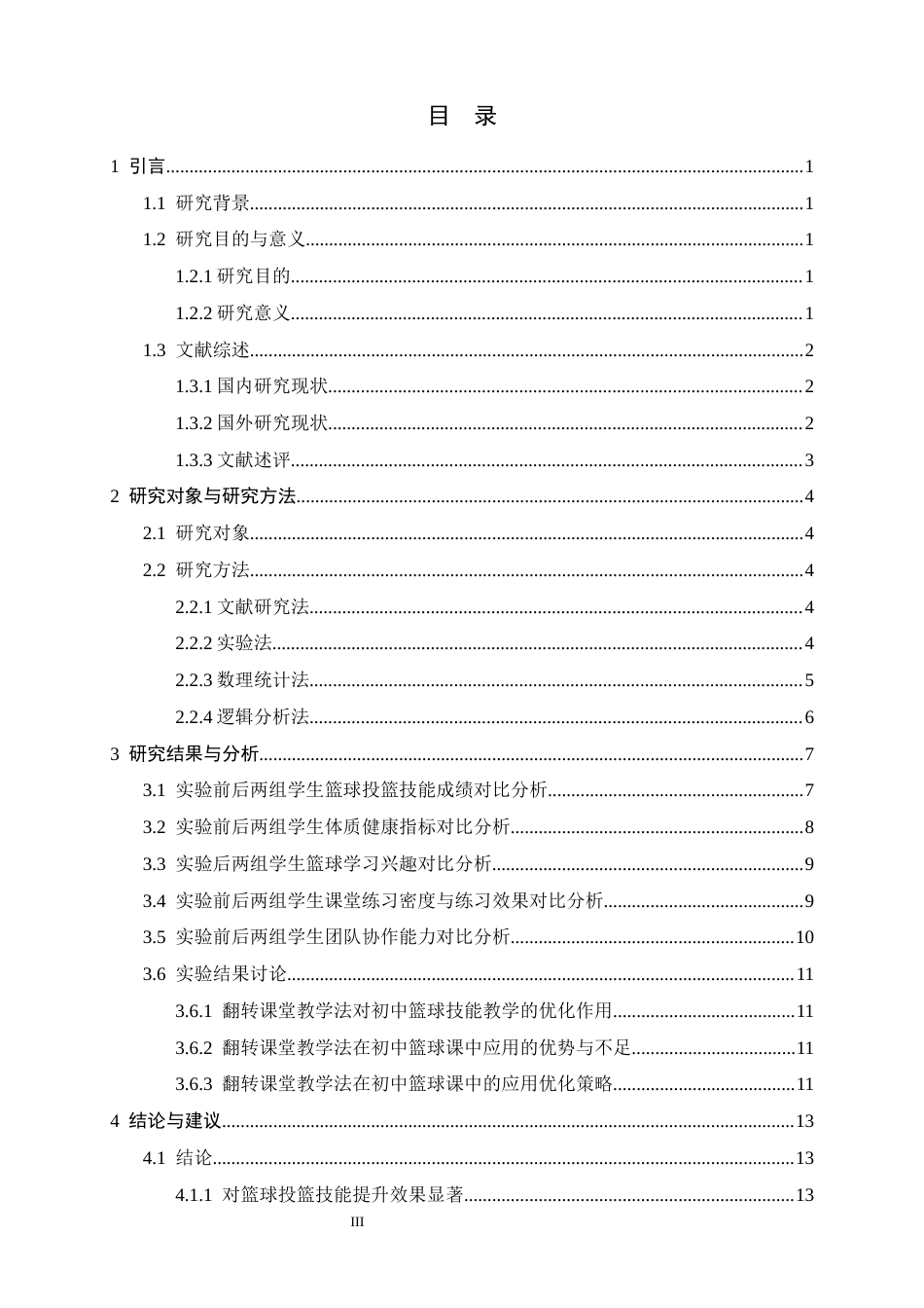 26年WH体育教育 翻转课堂教学法在初中篮球课中的应用研究-以石家庄第八十一中学为例8.09-AI8.69_1-约13432字符.docx_第3页