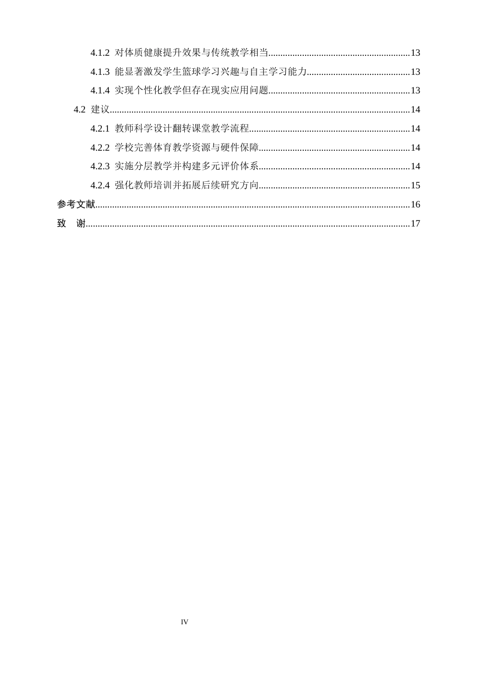 26年WH体育教育 翻转课堂教学法在初中篮球课中的应用研究-以石家庄第八十一中学为例8.09-AI8.69_1-约13432字符.docx_第4页