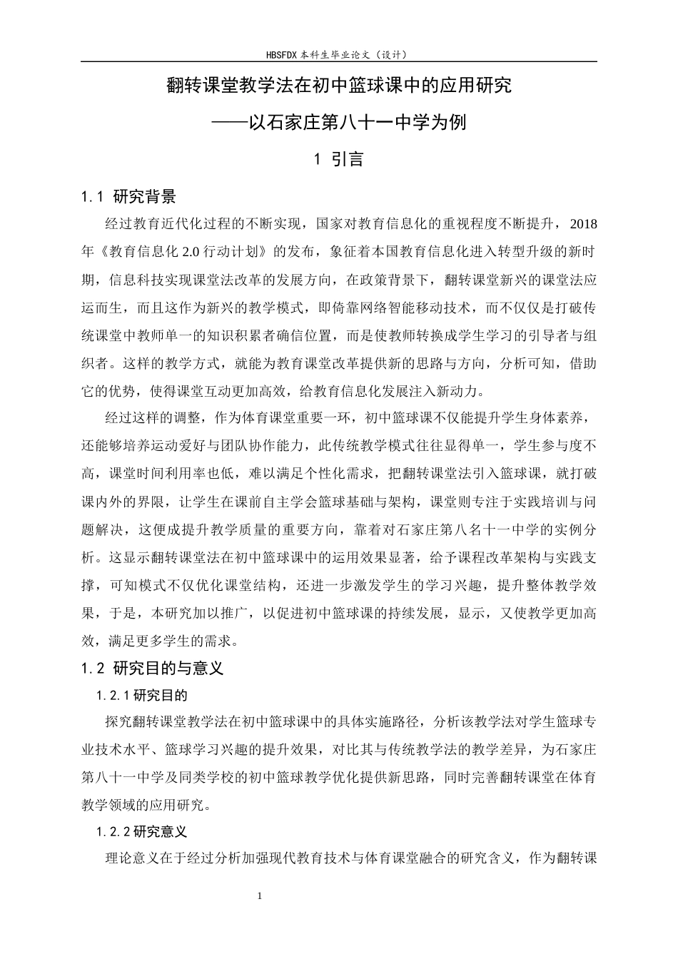26年WH体育教育 翻转课堂教学法在初中篮球课中的应用研究-以石家庄第八十一中学为例8.09-AI8.69_1-约13432字符.docx_第5页
