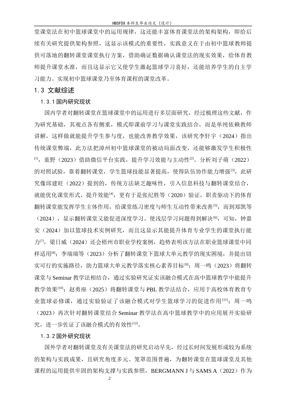 26年WH体育教育 翻转课堂教学法在初中篮球课中的应用研究-以石家庄第八十一中学为例8.09-AI8.69_1-约13432字符.docx_第6页