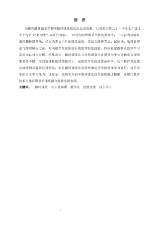 26年WH体育教育 翻转课堂教学法在初中篮球课中的应用研究-以石家庄第八十一中学为例8.09-AI8.69_1-约13432字符.docx