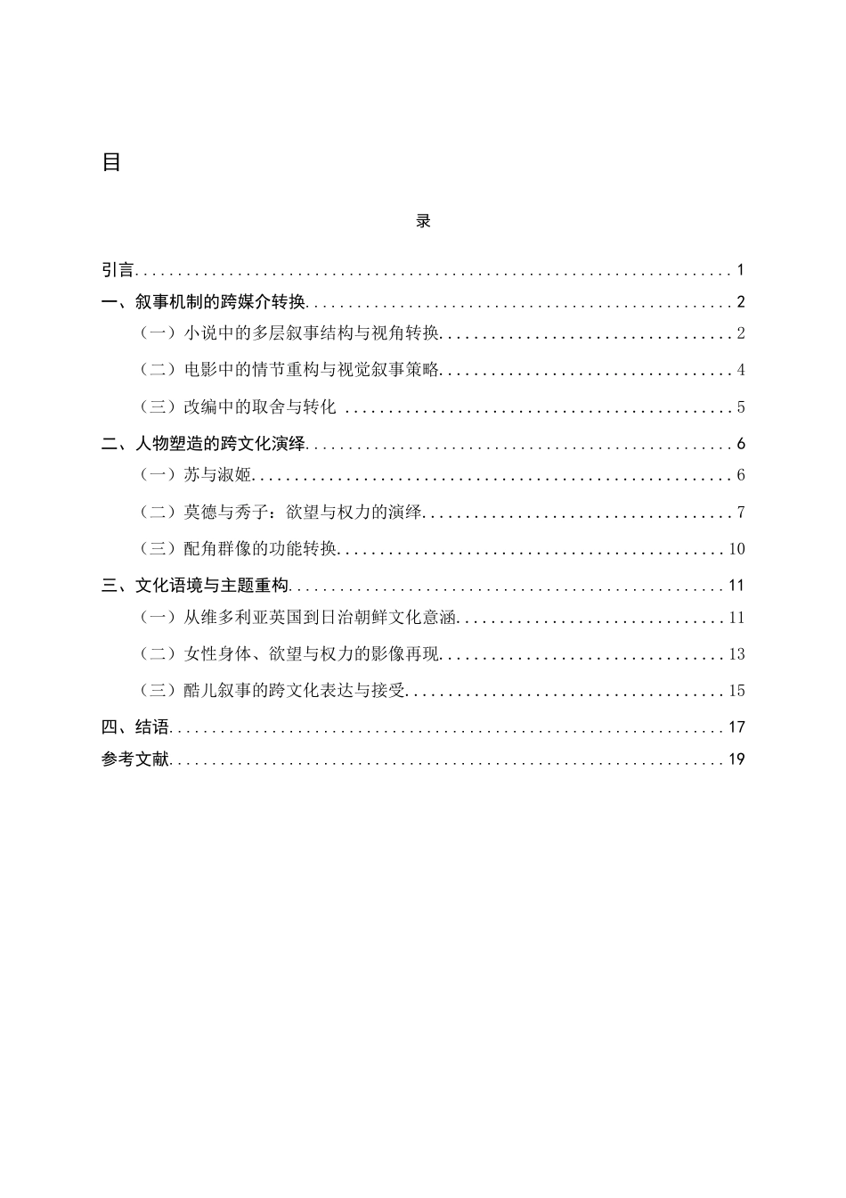 26年WH汉语言文学 小说《指匠》与电影《小姐》的改编与重构研究4.37-AI21.81-约15885字符.docx_第3页
