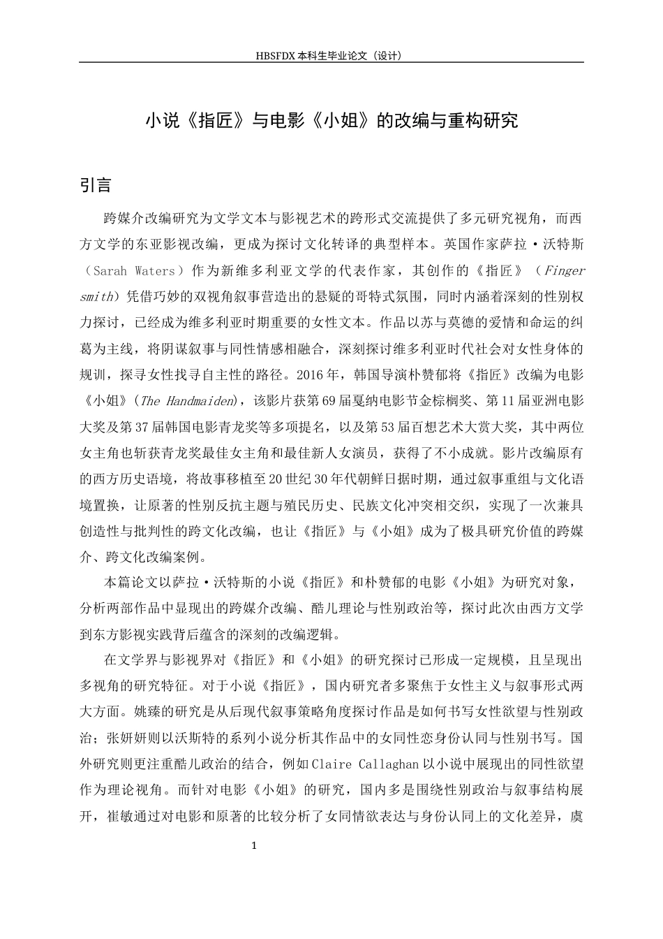 26年WH汉语言文学 小说《指匠》与电影《小姐》的改编与重构研究4.37-AI21.81-约15885字符.docx_第4页
