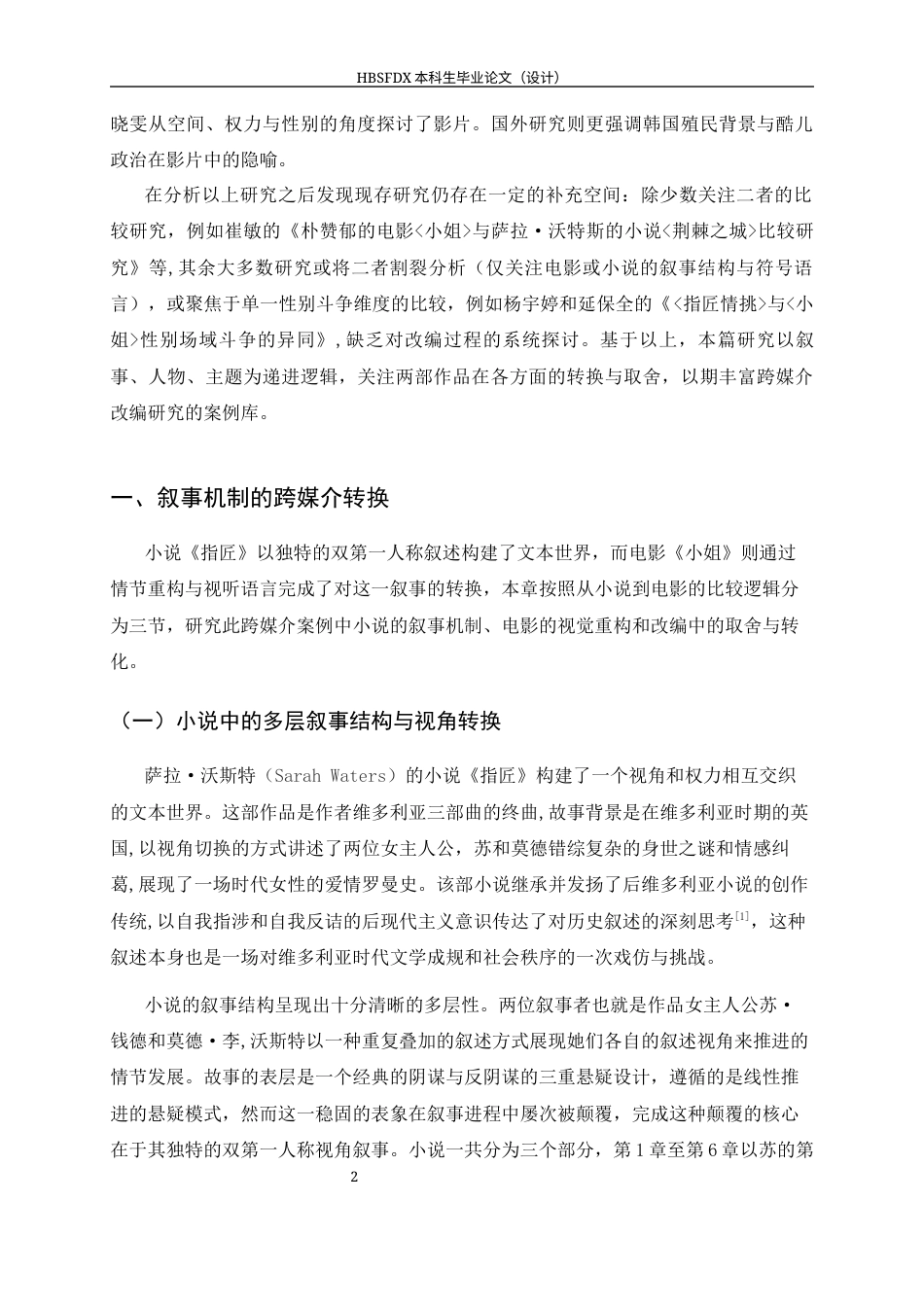 26年WH汉语言文学 小说《指匠》与电影《小姐》的改编与重构研究4.37-AI21.81-约15885字符.docx_第5页