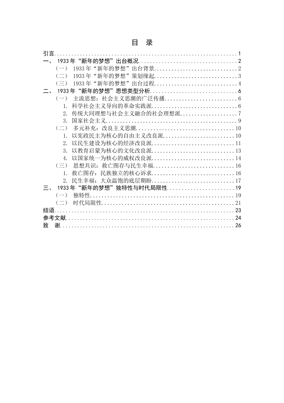 26年WH历史学 国难深重语境下的知识分子愿景：1933年《东方杂志》“新年的梦想”特辑初探18.02-AI12.73_1-约19415字符.docx_第3页