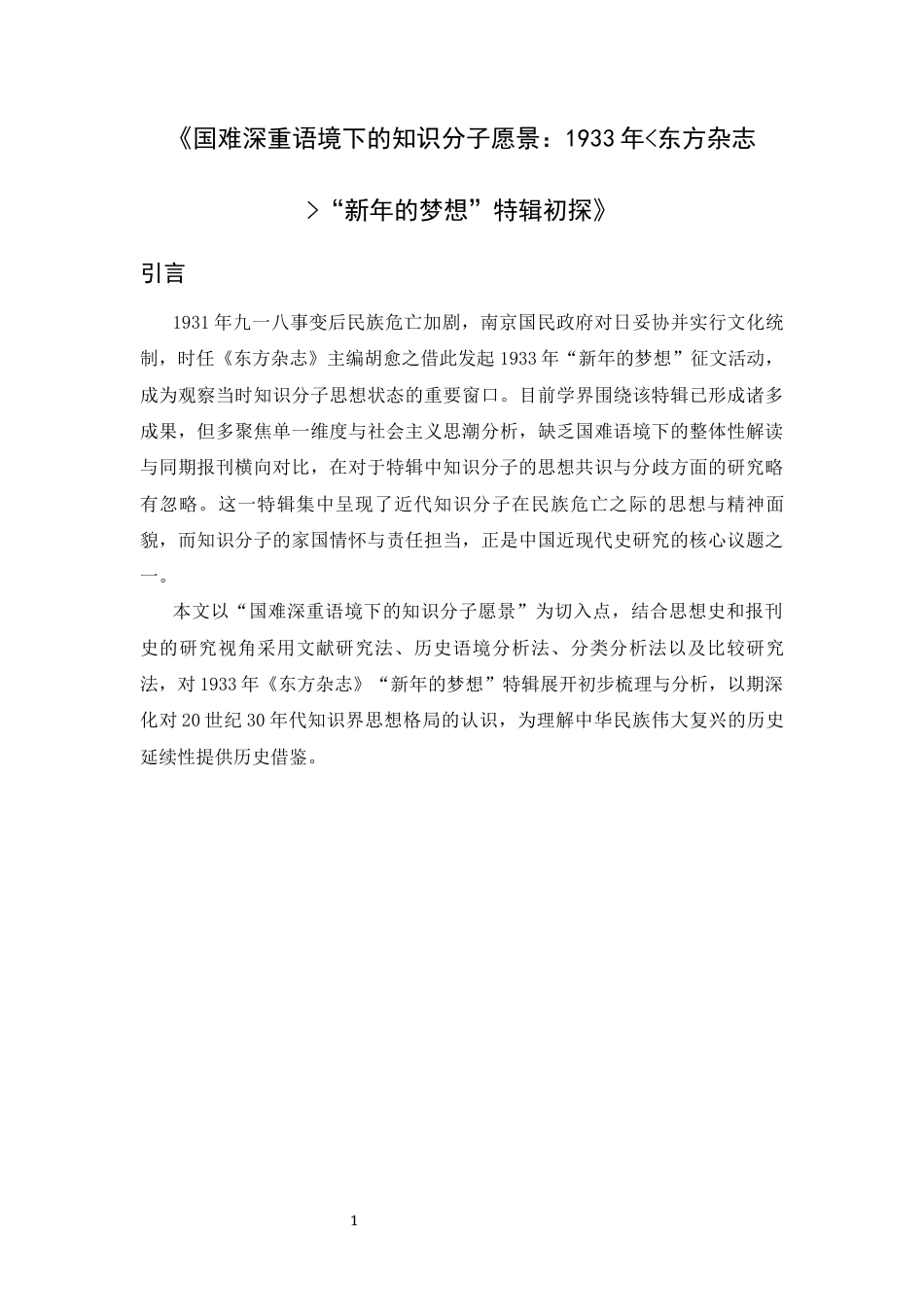 26年WH历史学 国难深重语境下的知识分子愿景：1933年《东方杂志》“新年的梦想”特辑初探18.02-AI12.73_1-约19415字符.docx_第4页