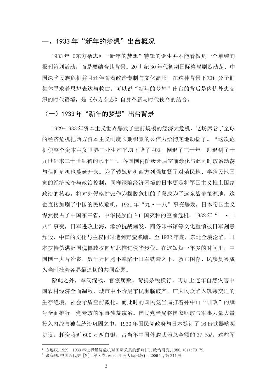 26年WH历史学 国难深重语境下的知识分子愿景：1933年《东方杂志》“新年的梦想”特辑初探18.02-AI12.73_1-约19415字符.docx_第5页