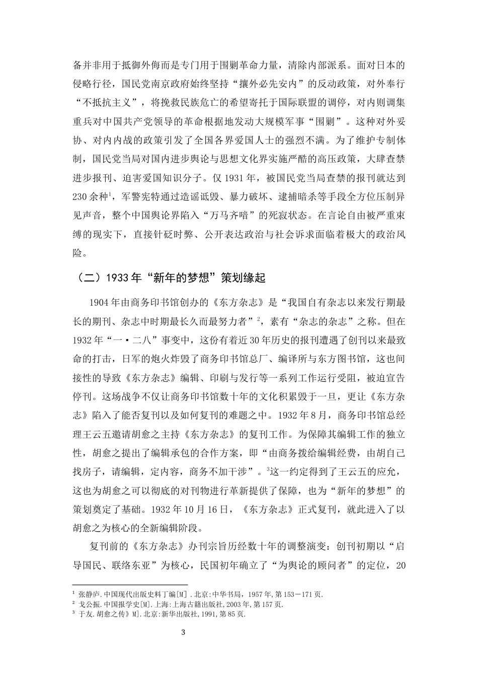 26年WH历史学 国难深重语境下的知识分子愿景：1933年《东方杂志》“新年的梦想”特辑初探18.02-AI12.73_1-约19415字符.docx_第6页