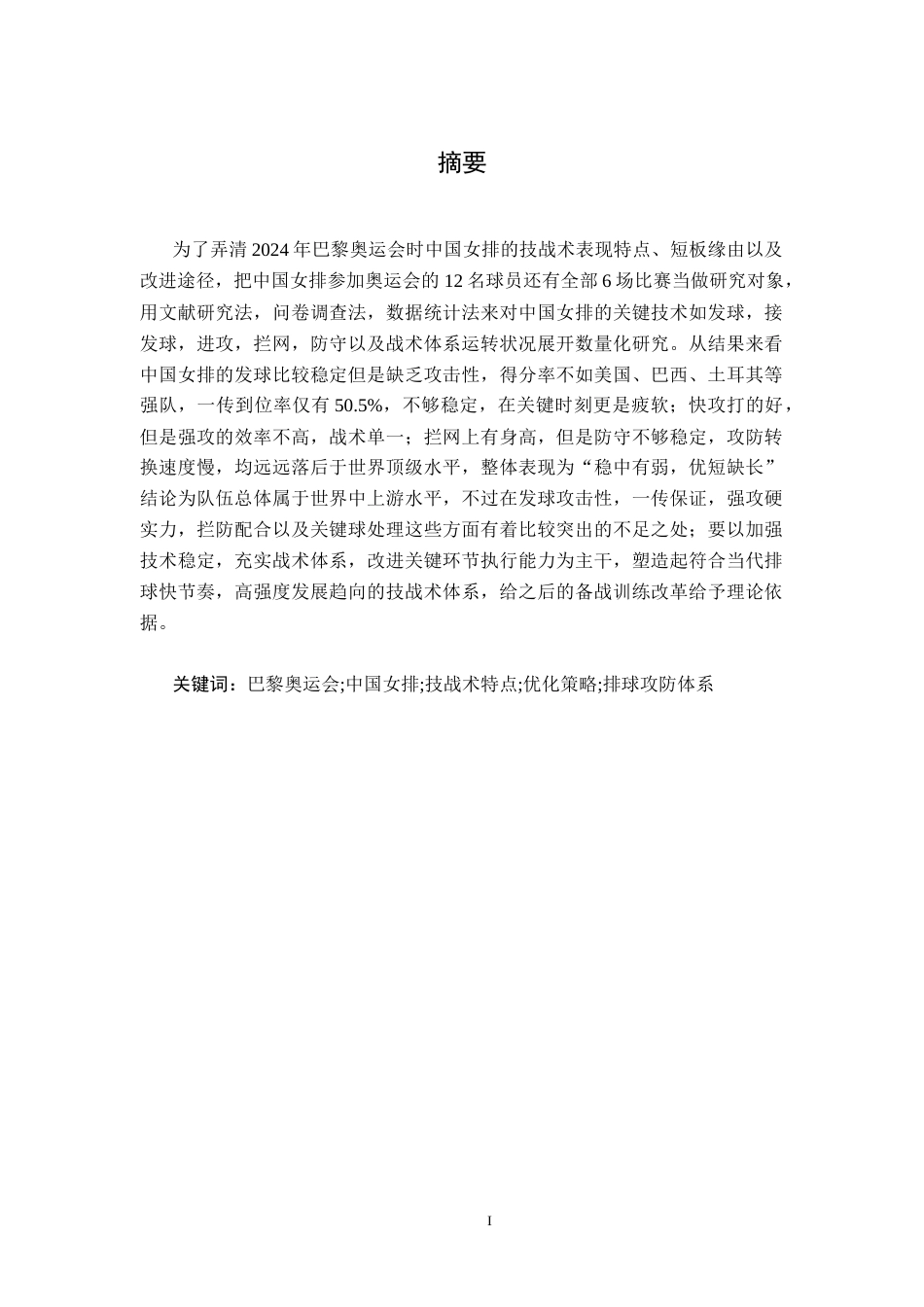 26年WH体育教育 2024年奥运会女排中国女排技战术特点与优化策略研究2.64-AI5.88_1-约14050字符.docx_第2页