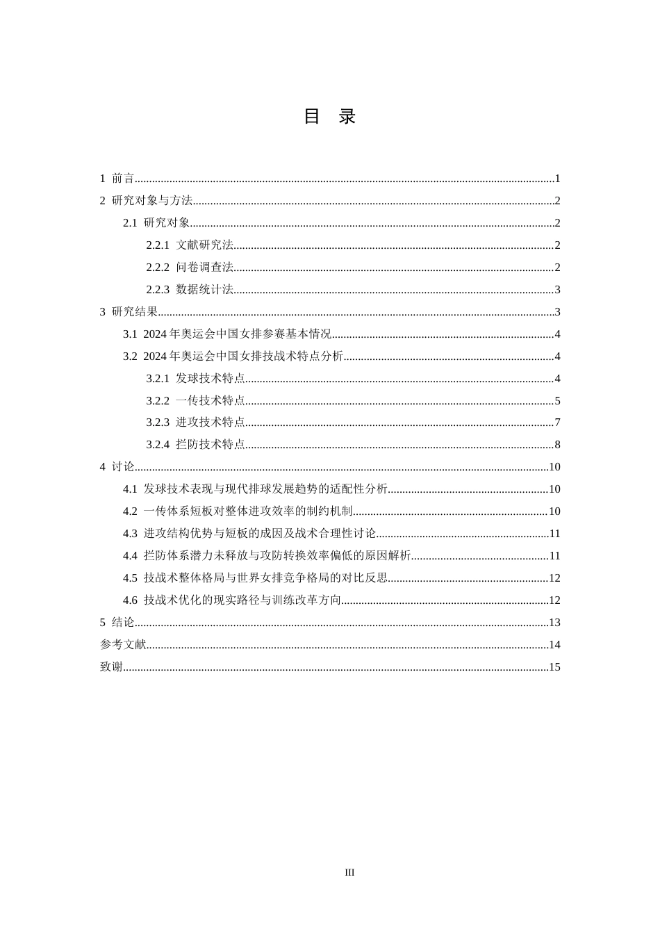 26年WH体育教育 2024年奥运会女排中国女排技战术特点与优化策略研究2.64-AI5.88_1-约14050字符.docx_第4页