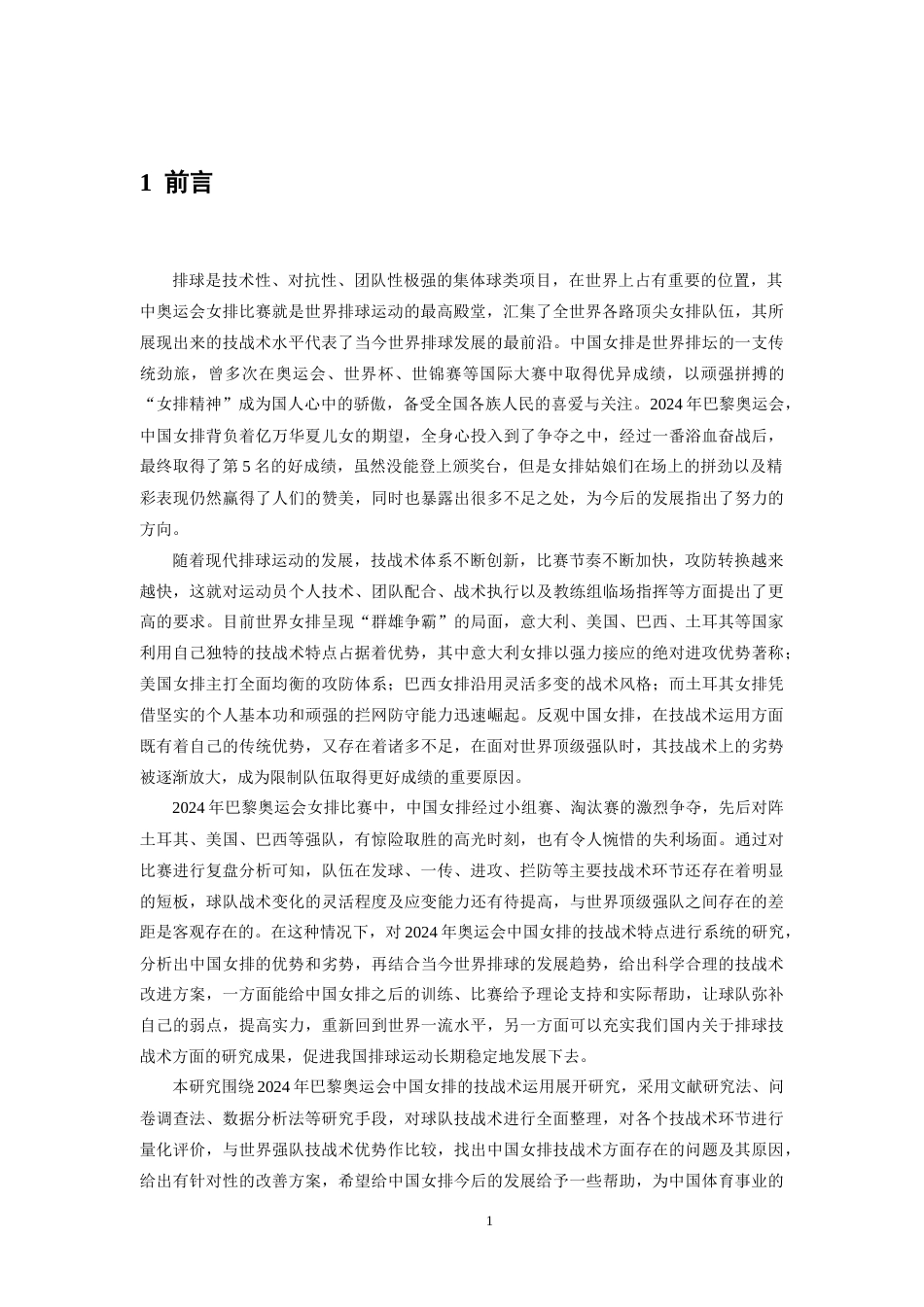 26年WH体育教育 2024年奥运会女排中国女排技战术特点与优化策略研究2.64-AI5.88_1-约14050字符.docx_第5页
