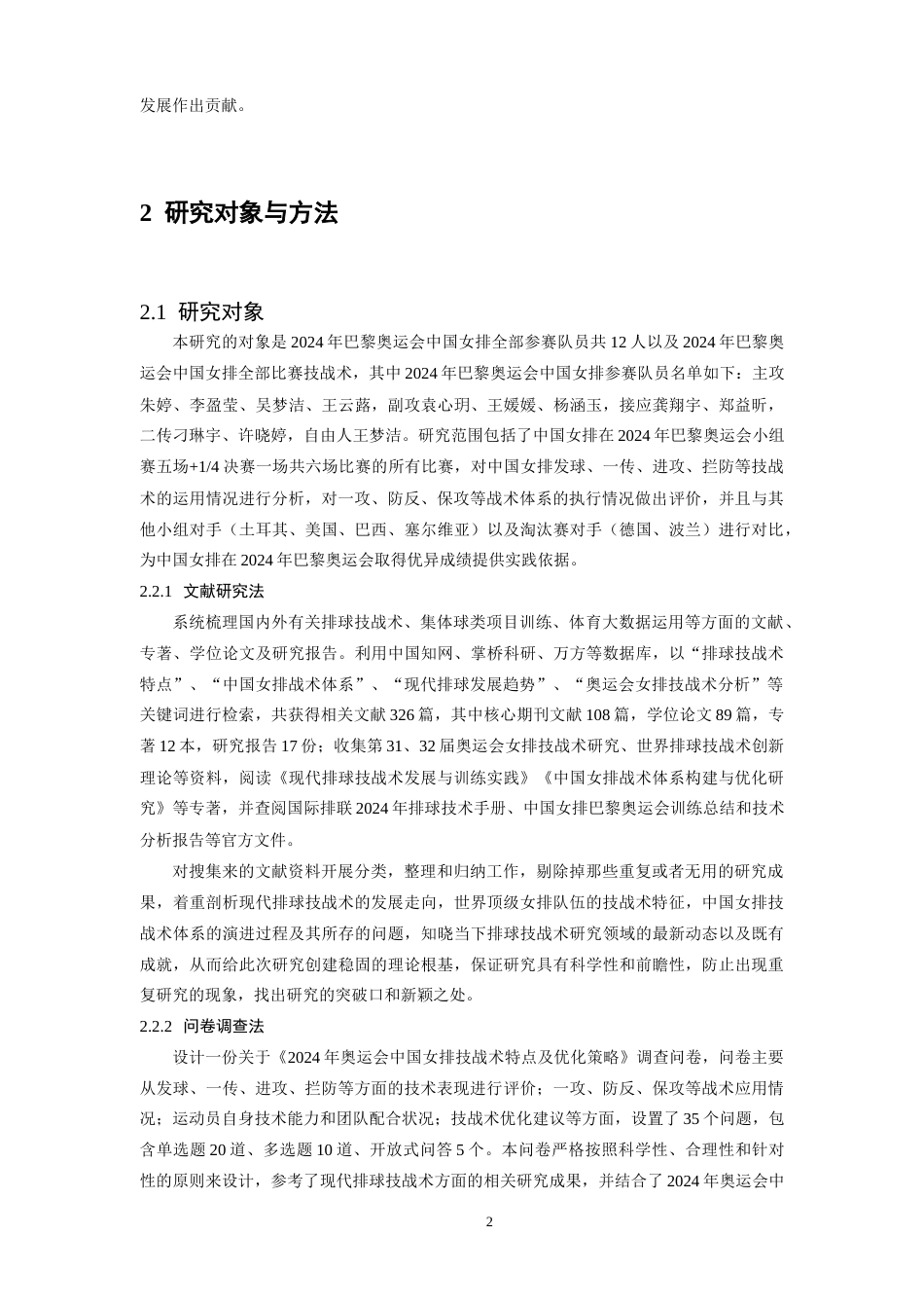 26年WH体育教育 2024年奥运会女排中国女排技战术特点与优化策略研究2.64-AI5.88_1-约14050字符.docx_第6页