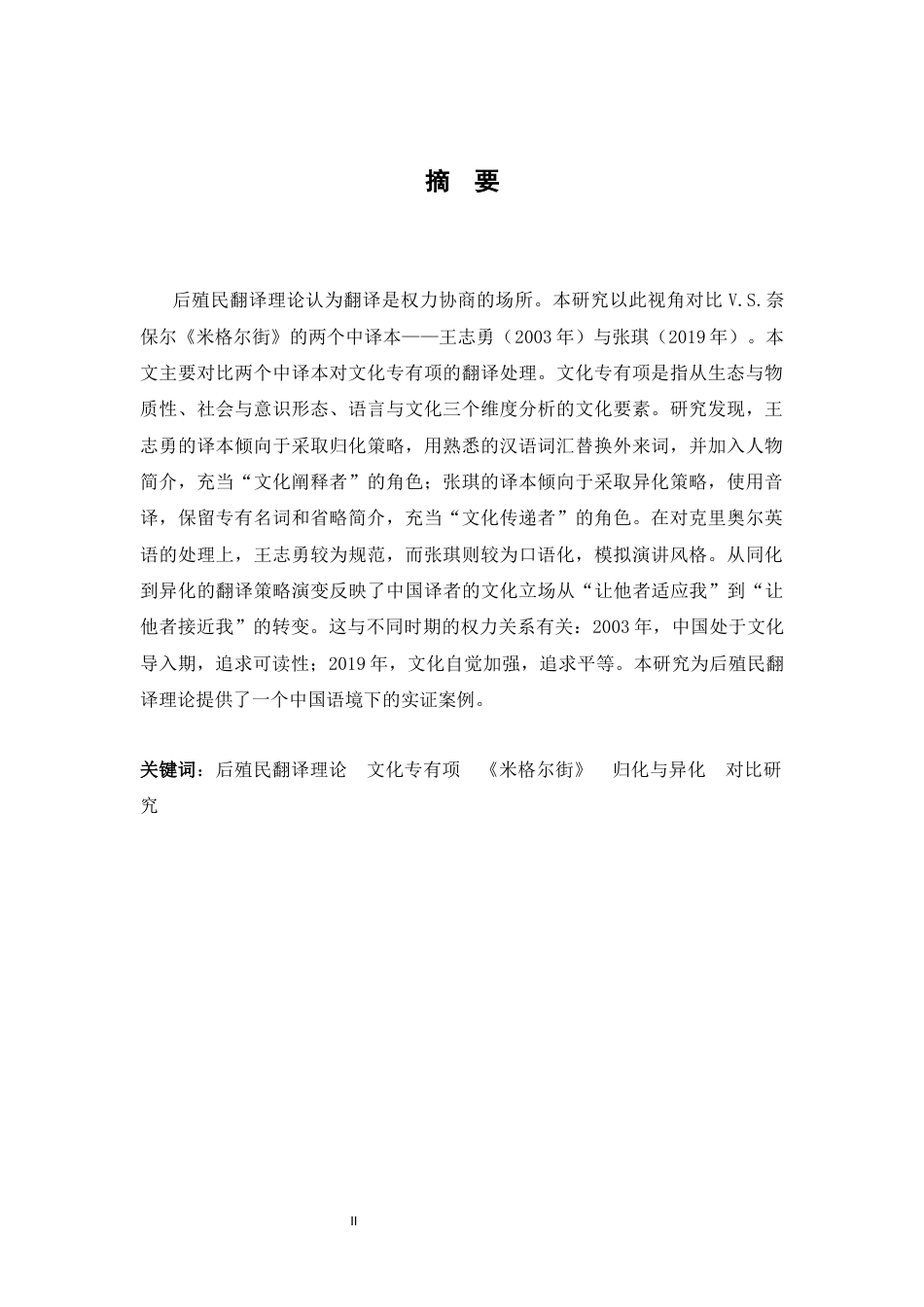 26年WH26年WH翻译 后殖民视域下V.S.奈保尔《米格尔街》两大中译本文化专有项对比研究1.9-AI29.83-约46355字符.docx_第5页