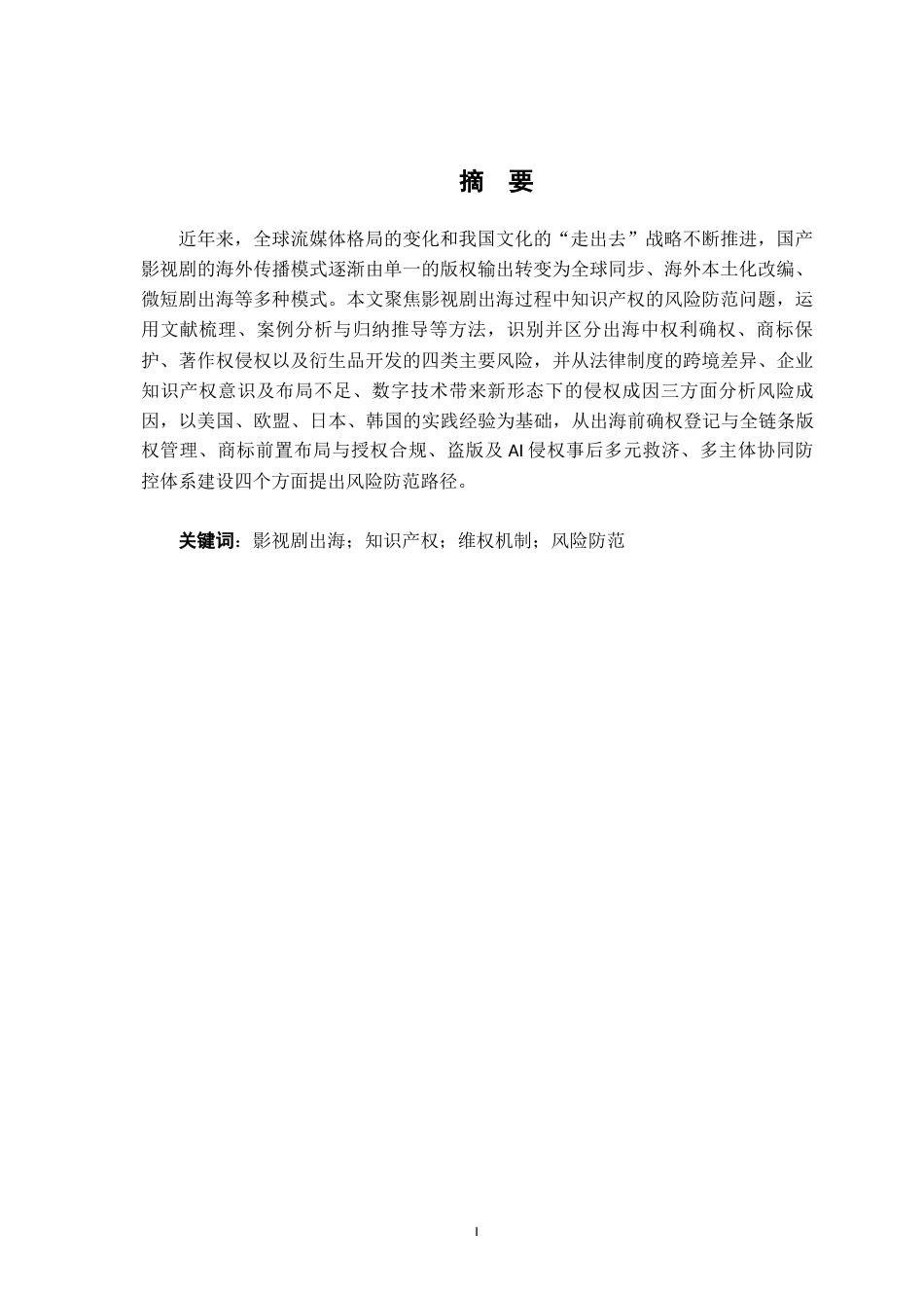 26年WH法学 我国影视剧出海知识产权风险防范研究2.03-AI25.17-约15477字符.docx_第2页