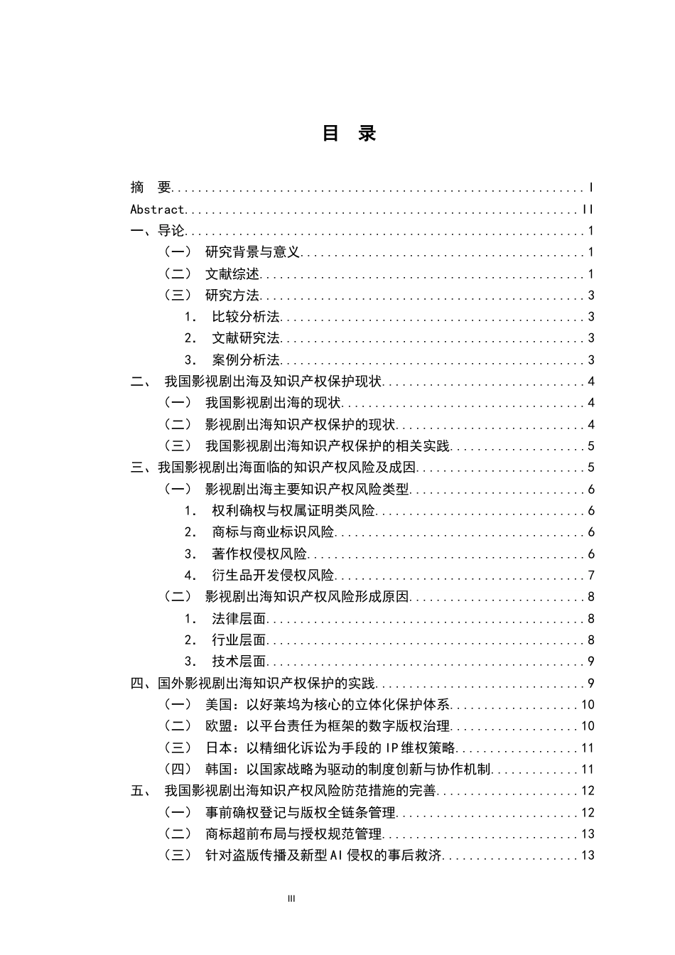 26年WH法学 我国影视剧出海知识产权风险防范研究2.03-AI25.17-约15477字符.docx_第4页