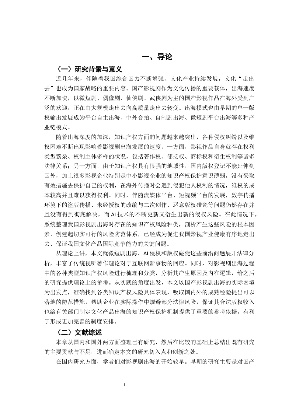 26年WH法学 我国影视剧出海知识产权风险防范研究2.03-AI25.17-约15477字符.docx_第6页