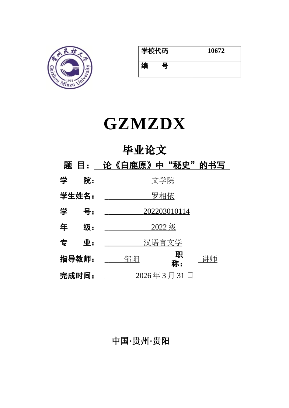 26年WH汉语言文学 论《白鹿原》中的“秘史”书写20.18-AI1.07-约10657字符(10627字).docx_第1页