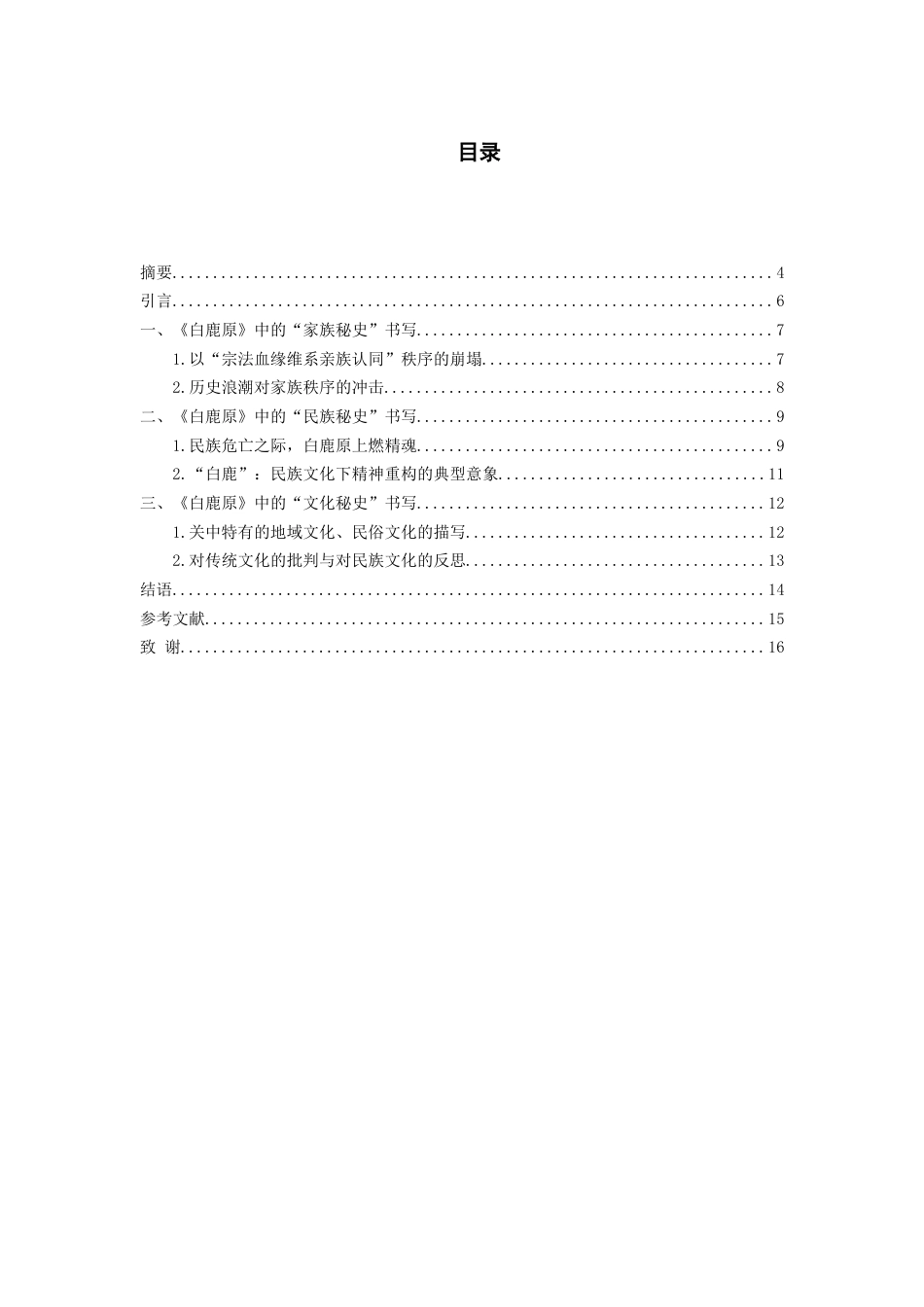 26年WH汉语言文学 论《白鹿原》中的“秘史”书写20.18-AI1.07-约10657字符(10627字).docx_第3页