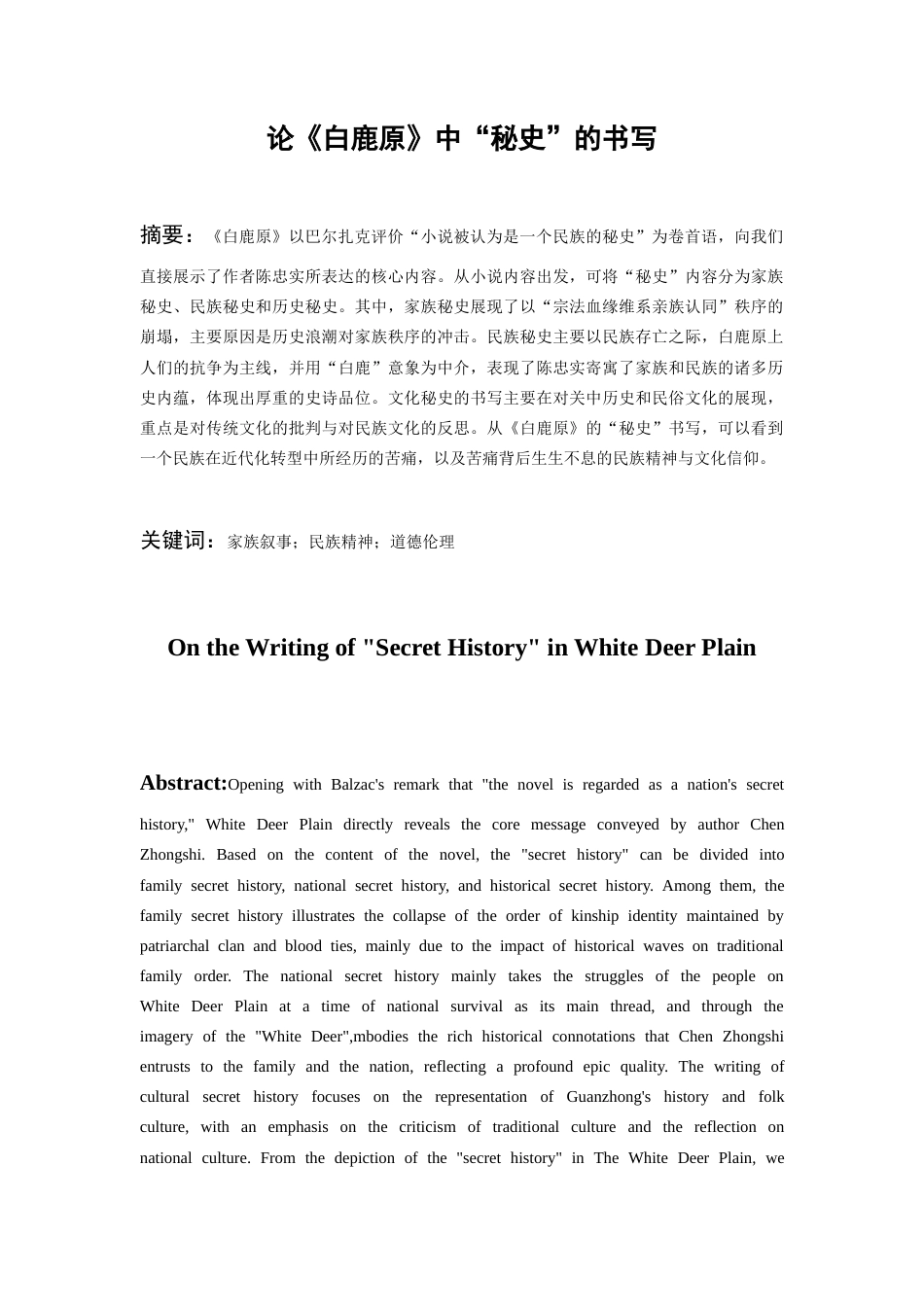 26年WH汉语言文学 论《白鹿原》中的“秘史”书写20.18-AI1.07-约10657字符(10627字).docx_第4页