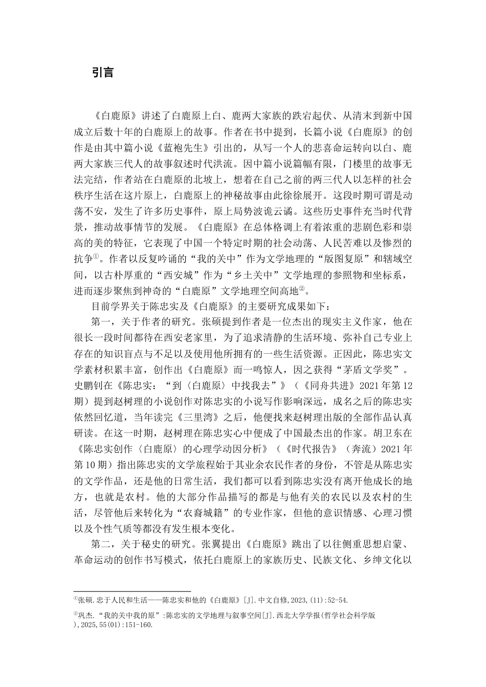 26年WH汉语言文学 论《白鹿原》中的“秘史”书写20.18-AI1.07-约10657字符(10627字).docx_第6页