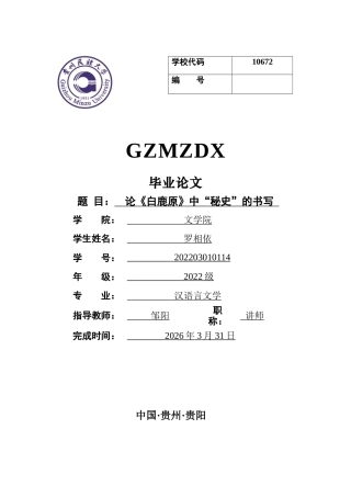 26年WH汉语言文学 论《白鹿原》中的“秘史”书写20.18-AI1.07-约10657字符(10627字).docx