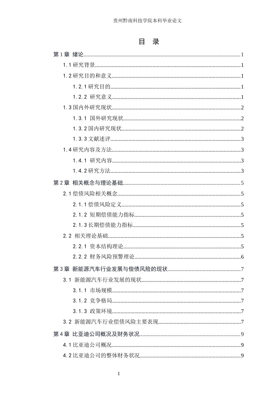 26年WH财务管理 新能源汽车偿债风险及对策分析——以比亚迪为例8.25-AI7.39-约18445字符.docx_第3页