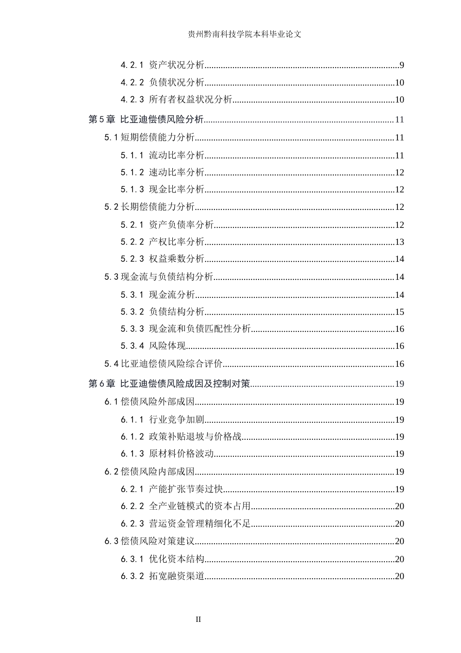 26年WH财务管理 新能源汽车偿债风险及对策分析——以比亚迪为例8.25-AI7.39-约18445字符.docx_第4页