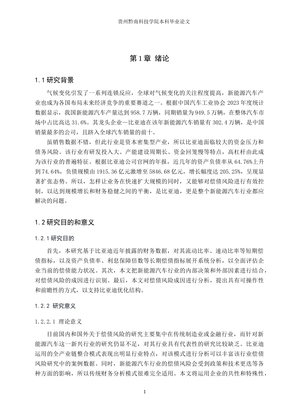 26年WH财务管理 新能源汽车偿债风险及对策分析——以比亚迪为例8.25-AI7.39-约18445字符.docx_第6页