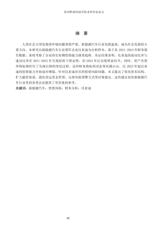 26年WH财务管理 新能源汽车偿债风险及对策分析——以比亚迪为例8.25-AI7.39-约18445字符.docx